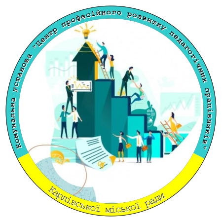 «Центр професійного розвитку педагогічних працівників» Карлівської міської ради Полтавської області