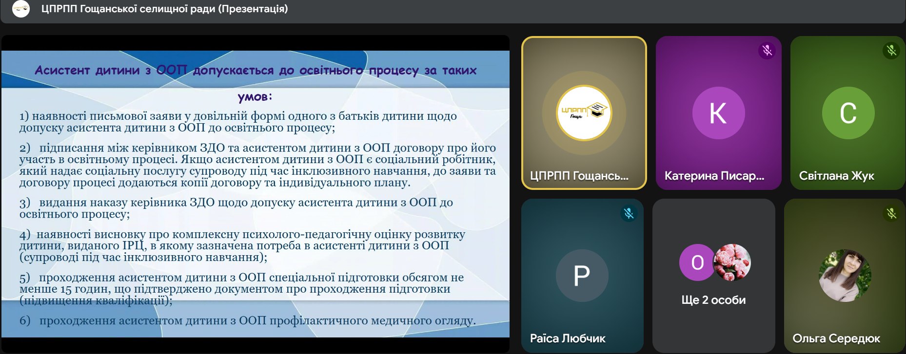 Вебінар «Організація дошкільної освіти дітей з ООП: огляд актуальних нормативних документів»