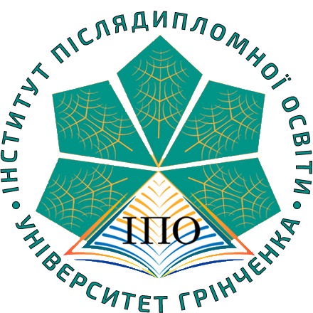Інститут післядипломної освіти Київського столичного університету імені Бориса Грінченка