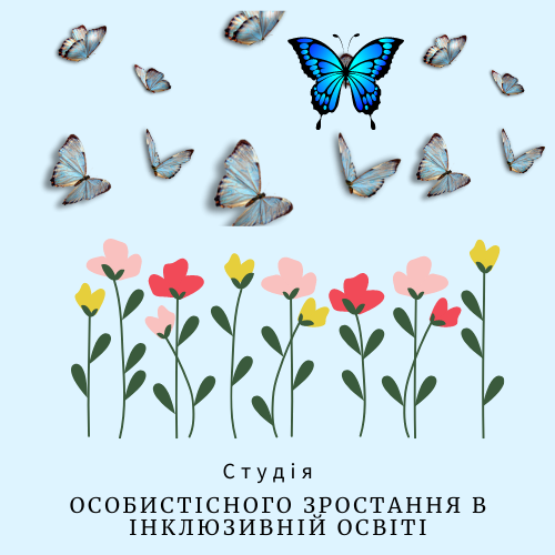 Студія особистісного зростання в інклюзивній освіті