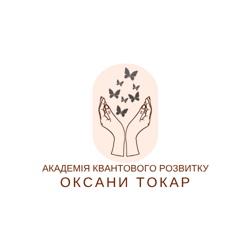 Академія квантового розвитку Оксани Токар
