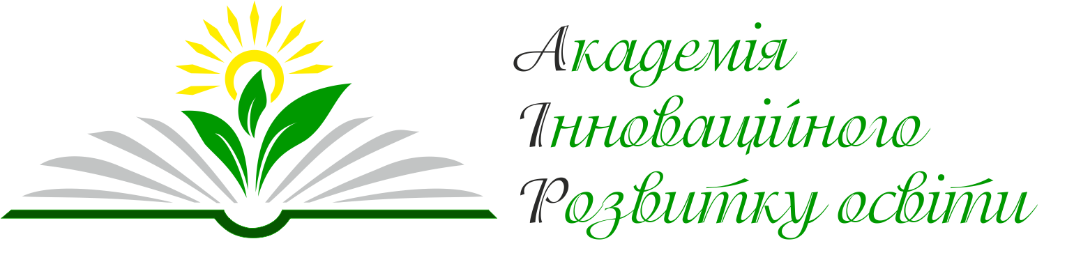 ТОВ «АКАДЕМІЯ ІННОВАЦІЙНОГО РОЗВИТКУ ОСВІТИ»
