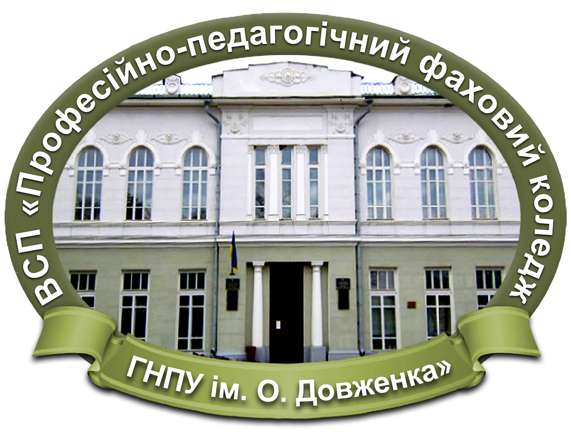 Відокремлений структурний підрозділ "Професійно-педагогічний фаховий коледж Глухівського національного педагогічного університету імені Олександра Довженка"